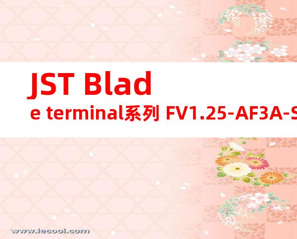 JST Blade terminal系列 FV1.25-AF3A-S无焊端子产品规格书